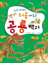 우리 아이 처음 배우는 공룡백과 [양장]